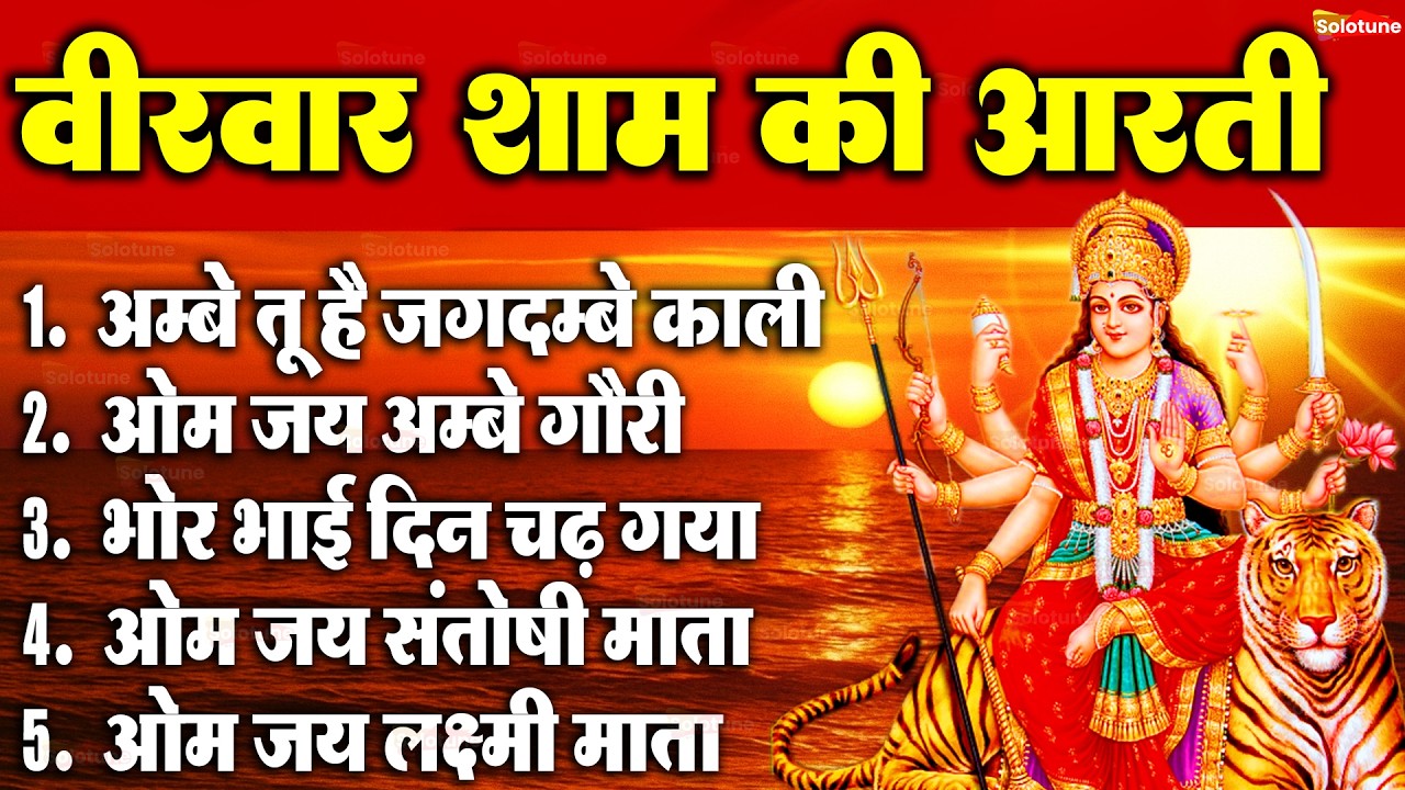 2025 आरतियाँ- अम्बे तू है जगदम्बे काली- ॐ जय अम्बे गौरी | भोर भई दिन चढ़ गया मेरी अम्बे-Om Jai Ambey