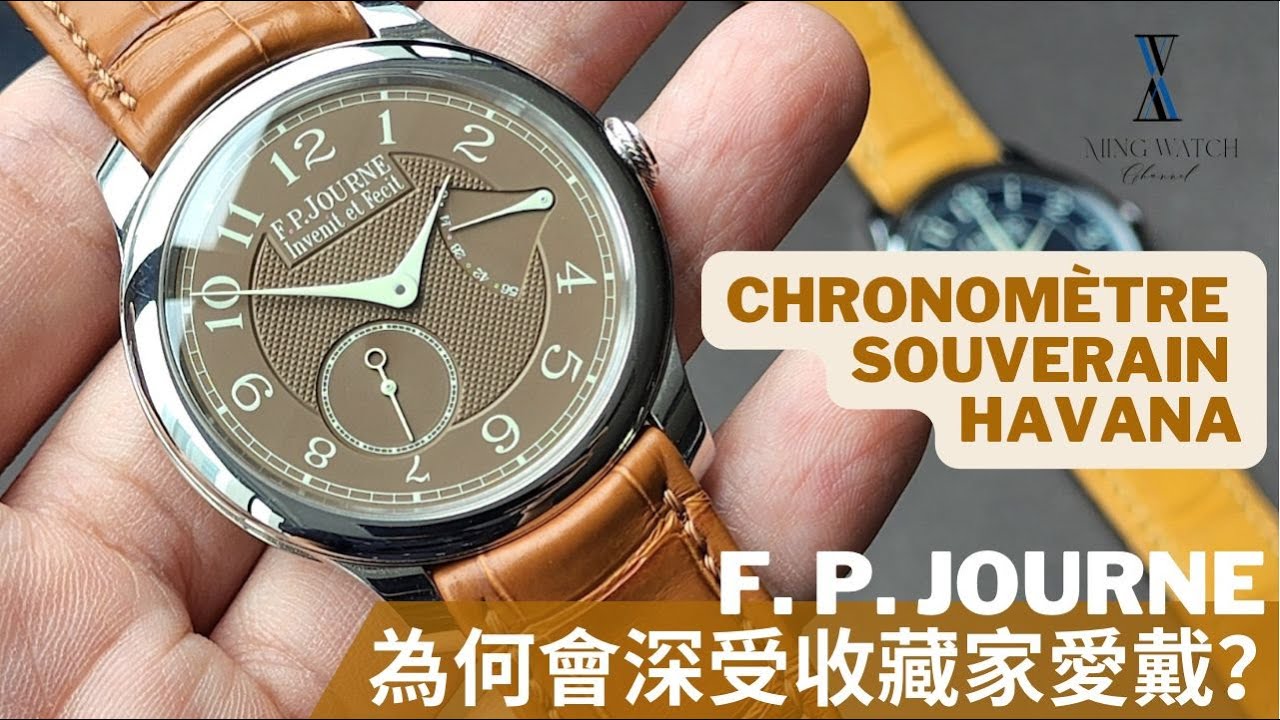 (Op.219) F. P. Journe Chronometre Havana 開箱評測 -- 淺談為何F. P. Journe會深受收藏家愛戴| 明錶玩樂