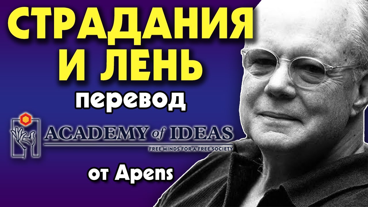 #196 Как избежать ПОСРЕДСТВЕННОСТИ и психологических заболеваний - перевод [Academy of Ideas]