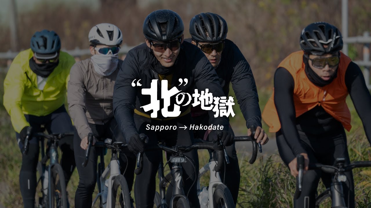 北の地獄｜札幌から函館までの300km｜Roubaix SL8 ｜スペシャライズド｜Specialized