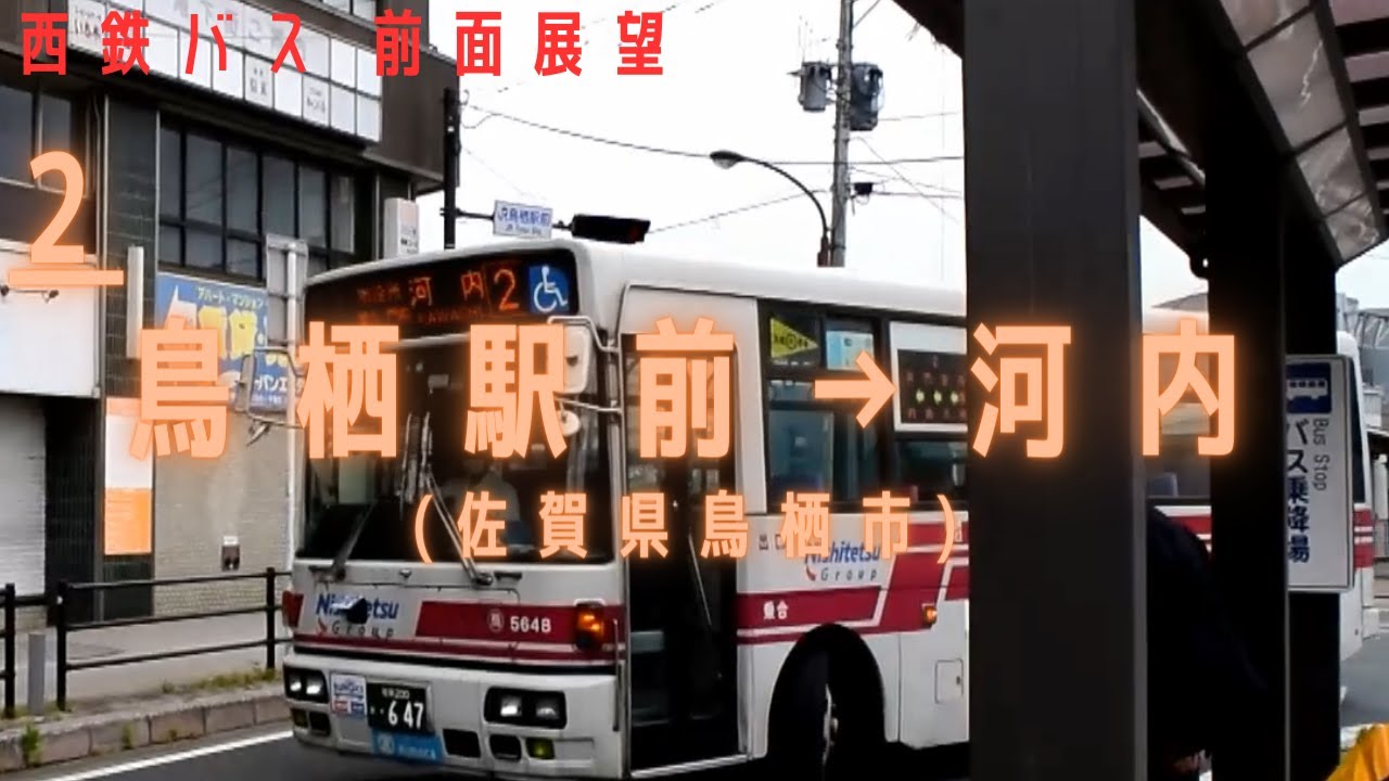 【HD】西鉄バス 佐賀[2](鳥栖ローカル) 鳥栖駅前～萱方～門前～河内【前面展望】