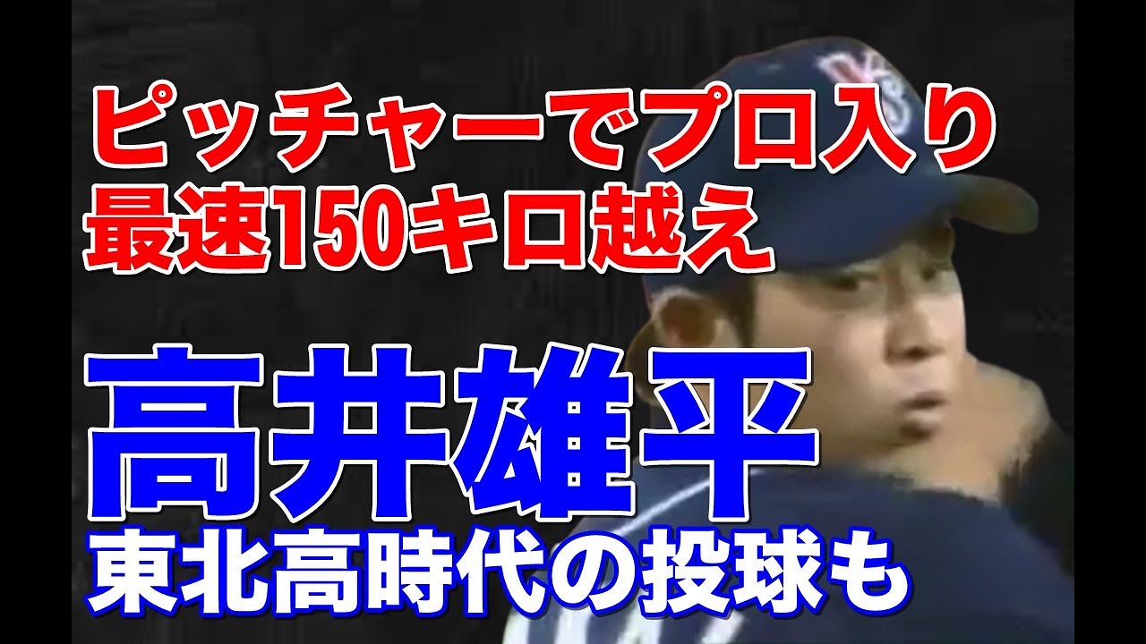 【高井雄平 投手】現在は雄平と言う登録名でホームランを打ったり打者で活躍しているが、東北高校時代は最速151キロを誇るピッチャーとして注目されドラフト1位でヤクルトに入団。プロでの投球はいかに？
