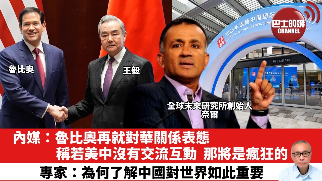 【晨早直播】內媒：魯比奧再就對華關係表態，稱若美中沒有交流互動，那將是瘋狂的。專家：為何了解中國對世界如此重要。26年2月18日