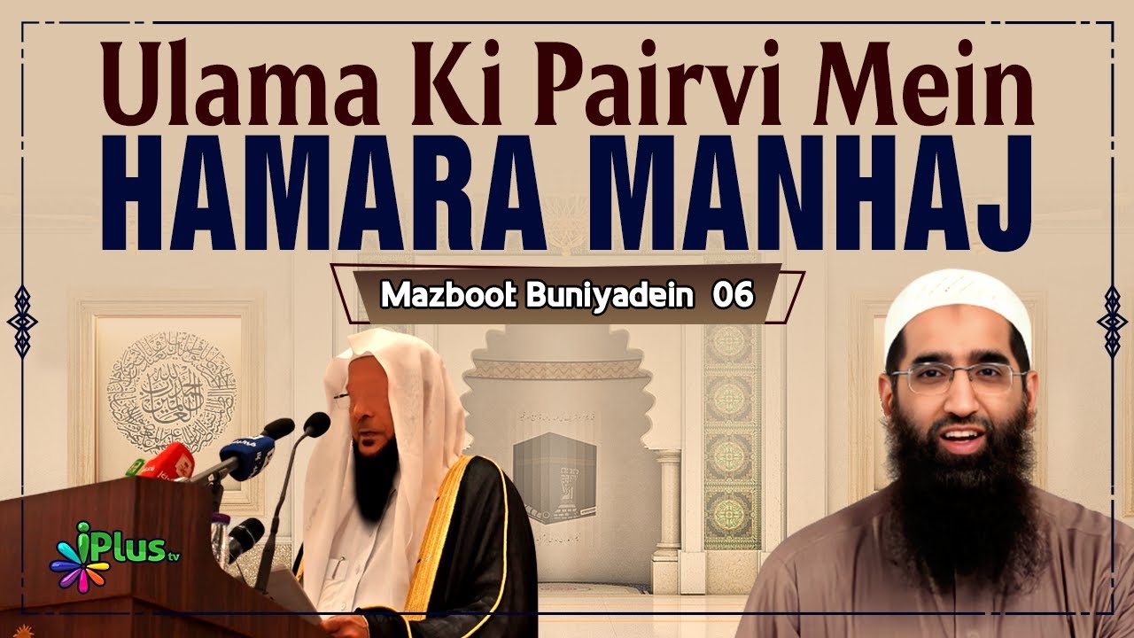 Ulama Ki Pairvi Mein Hamara Manhaj | Mazboot Bunyadein Ep 06 |  Zaid Patel iPlus TV