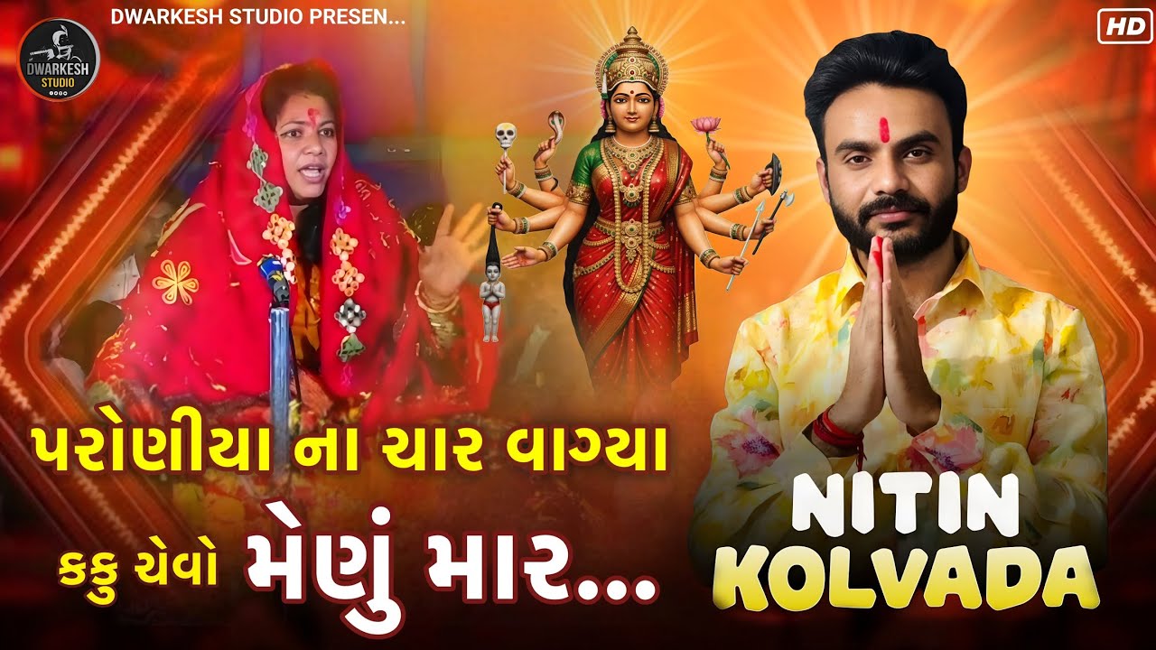 પરોણીયા ના ચાર વાગ્યા...કકુ ચેવો મેણું માર...// Singer : Nitin Kolvada...Aalap 2026
