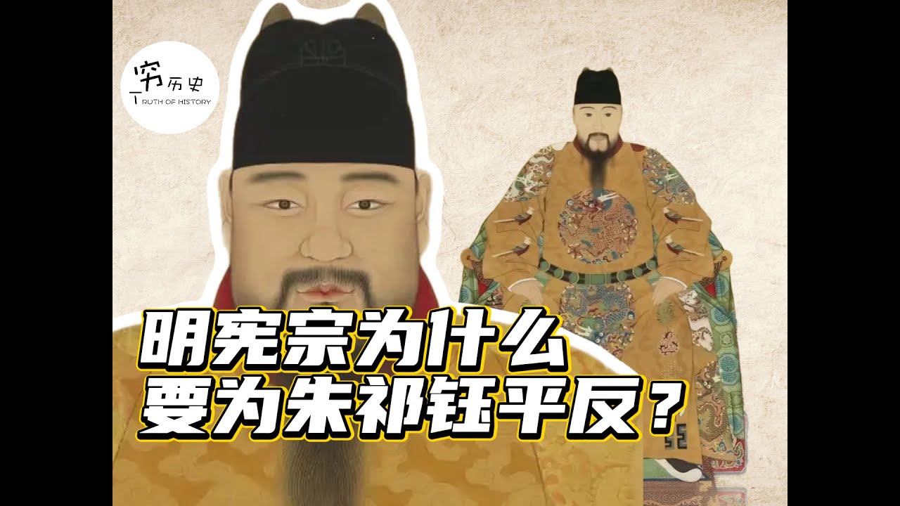 明宪宗登基后，为什么要为叔叔朱祁钰平反？