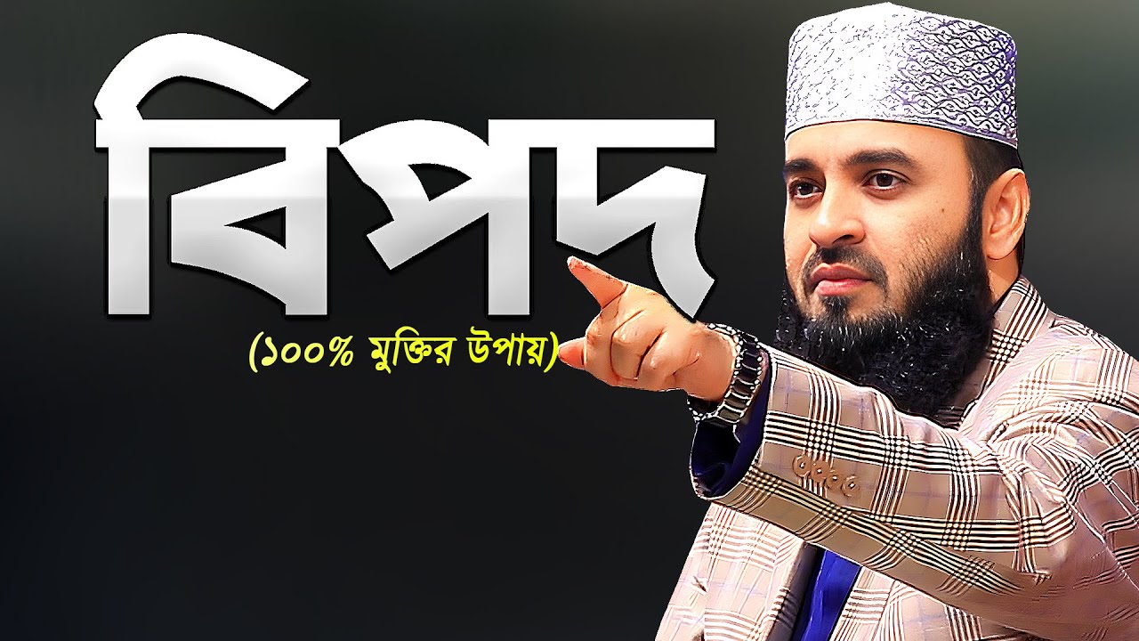 বিপদ থেকে বাঁচার উপায় - মিজানুর রহমান আজহারী | Bipod Waz Mizanur Rahman Azhari | Azhari Live Waz