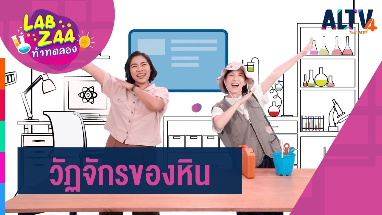 วัฏจักรของหิน l Lab Zaa ท้าทดลอง  (17 ต.ค. 63)