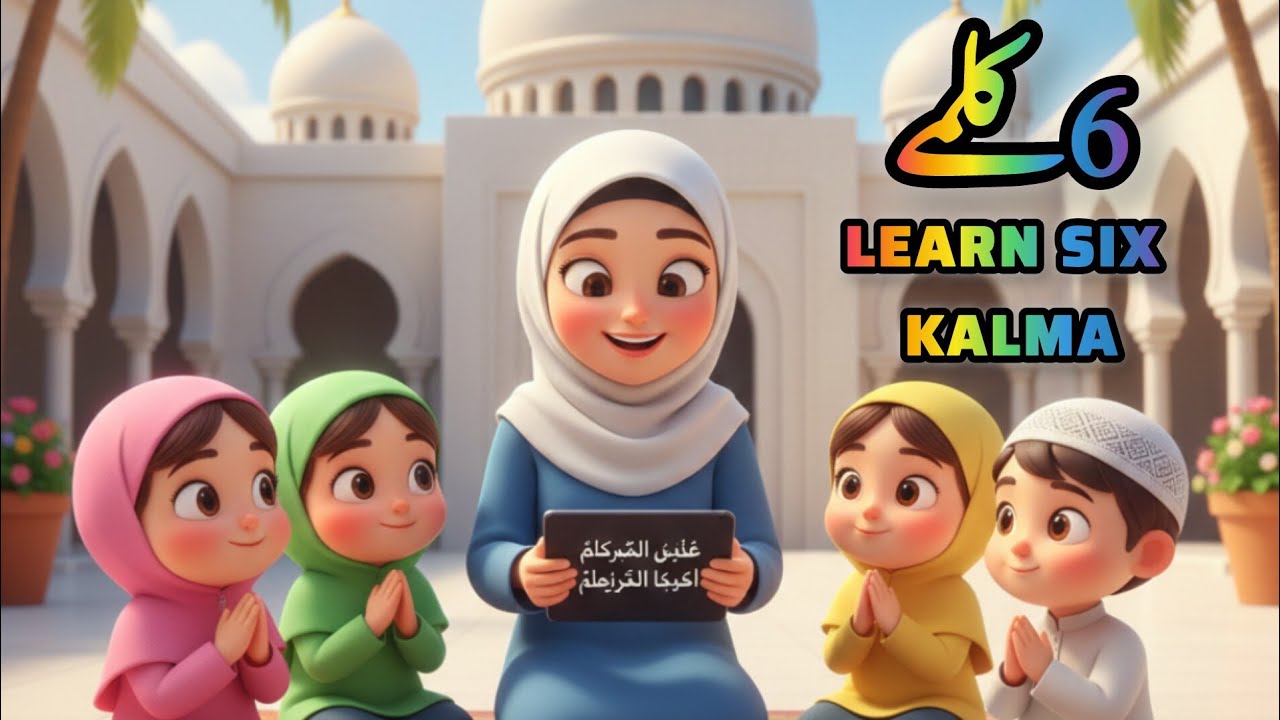 Pehla Kalma Tayyab | Six Kalma Islamic Kalmas for Kids Learn Kalmas #baby#kalma #allah#islamicvideo 