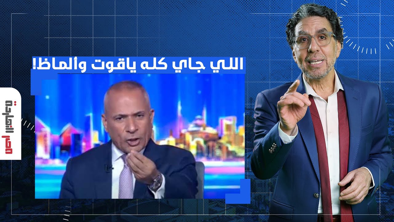 ناصر: العب غيرها يا بتنجانة.. أحمد موسى يبشر المصريين بخير كتير أوووي ومناجم ذهب!!