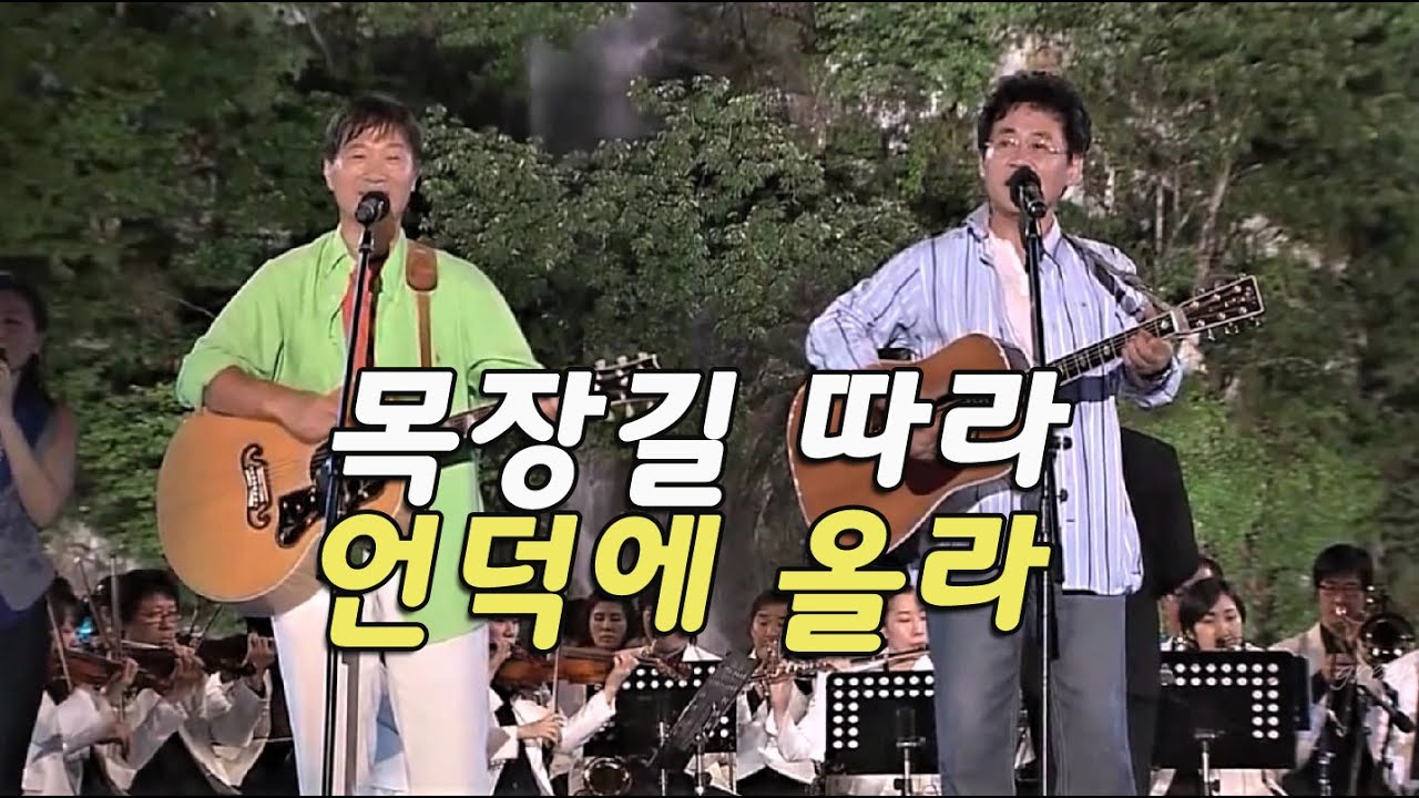 김세환, 윤형주 - 목장길 따라, 언덕에 올라