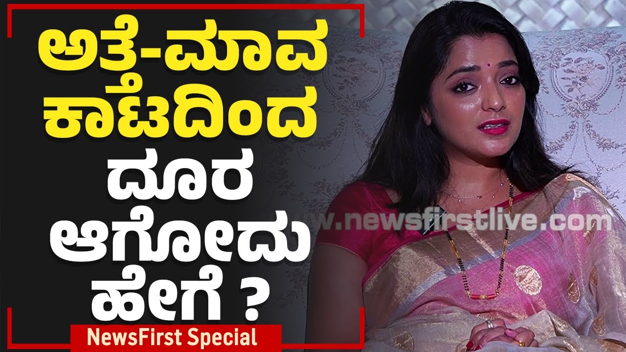 Dr Sowjanya Vasista : ಅತ್ತೆ-ಮಾವ ಕಾಟದಿಂದ ದೂರ ಆಗೋದು ಹೇಗೆ ? | NewsFirst Special