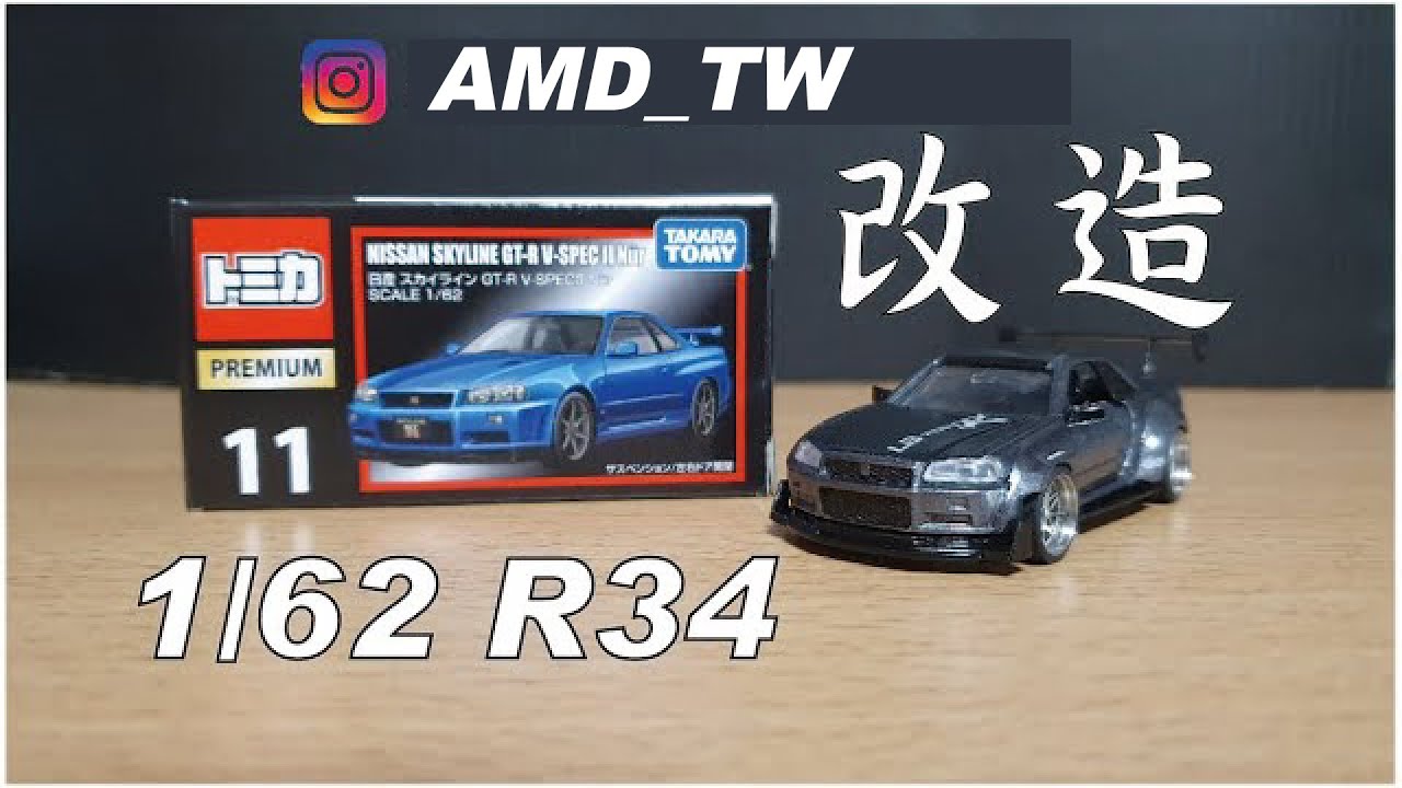 模型改造Tomica TOMY 1/62Nissan skyline GT-R R34 Custom小車二改[AMD_tw]