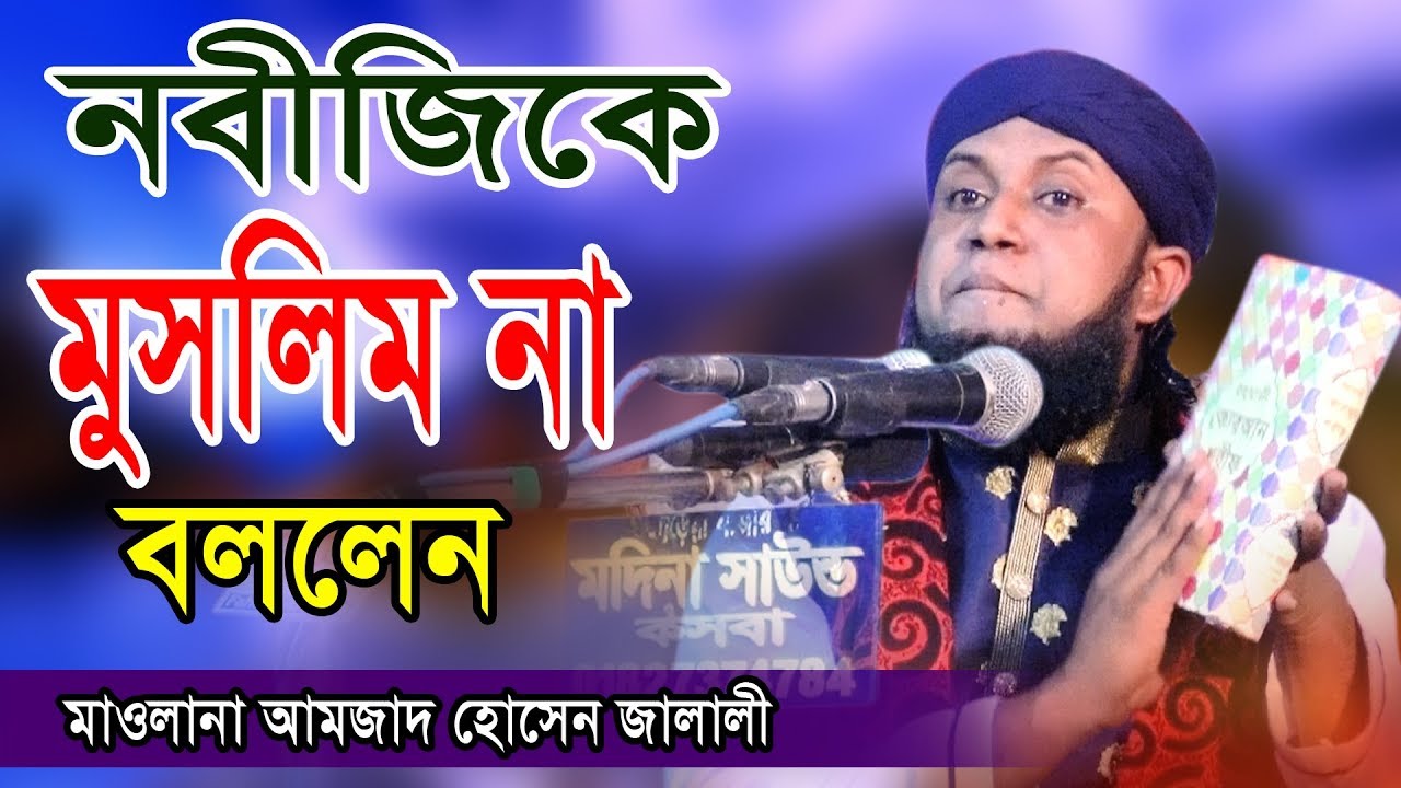 নবীজি মুসলমান না | মুফতি আমজাদ হোসেন জালালী | Amjad Hossain Jalali Waz | bangla waz | Fahim Media