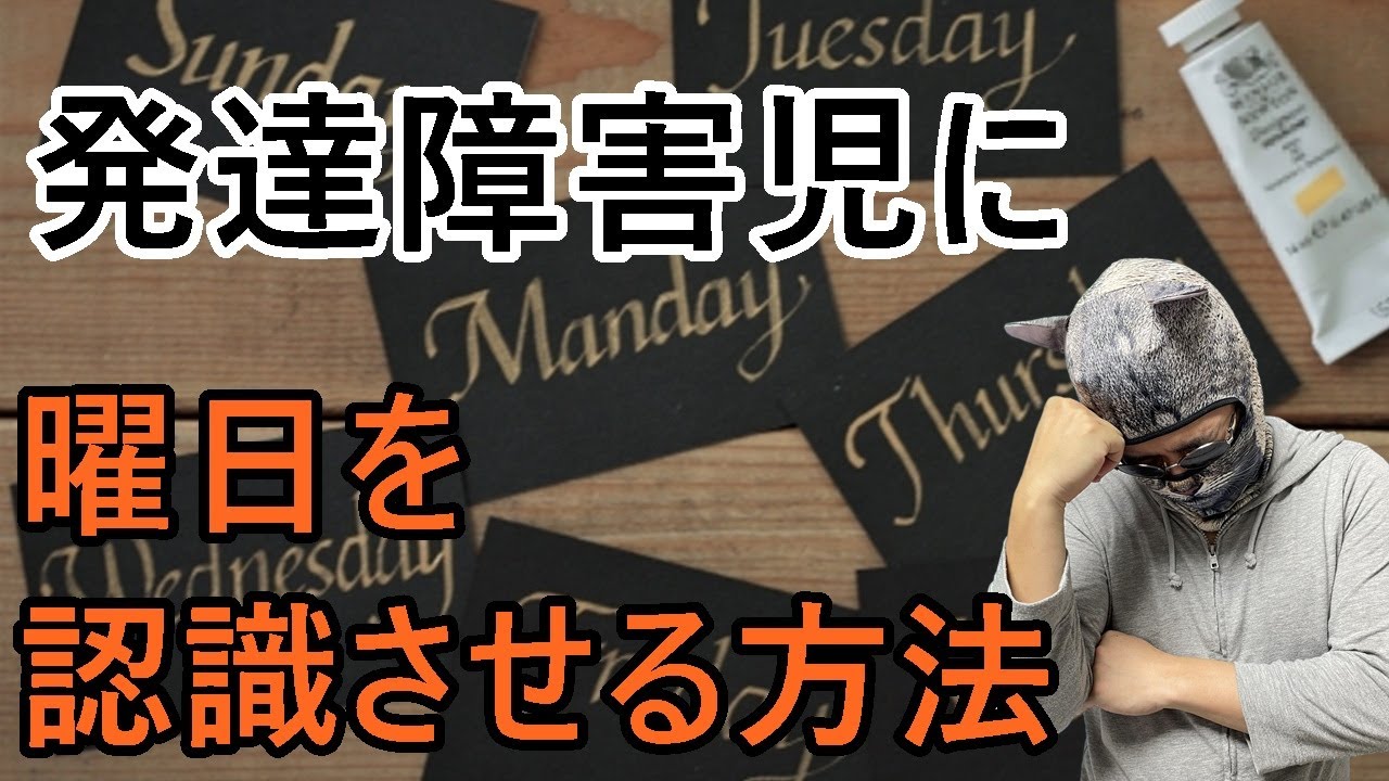 #67【発達障害】発達障害児に曜日を認識させる方法 