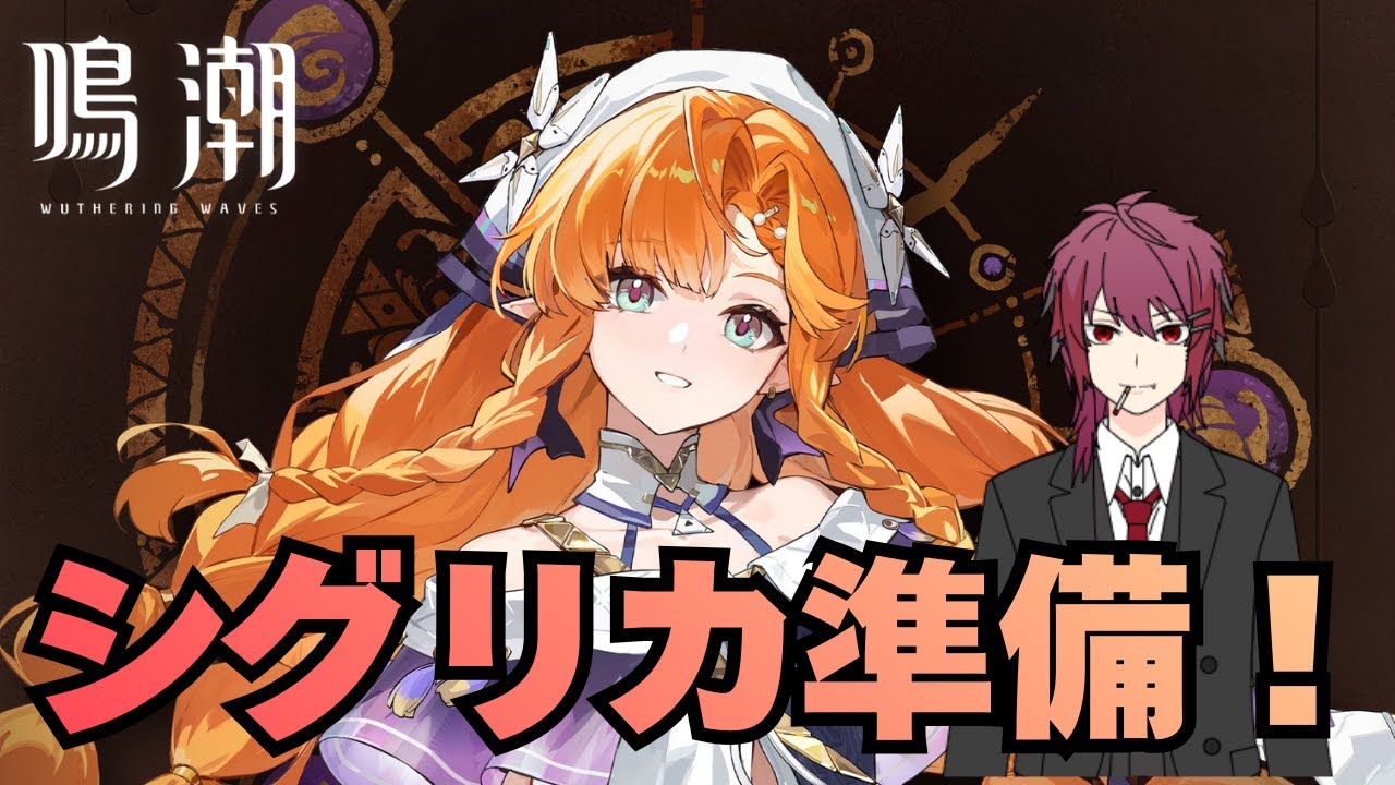 【鳴潮】シグリカの準備をするぞぉぉぉぉぉ！【Wuthering Waves】