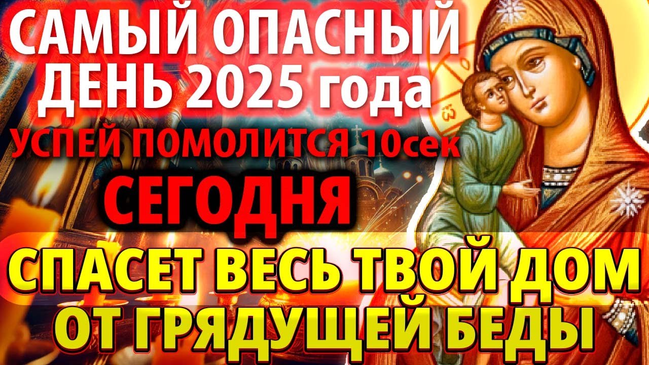 САМЫЙ ОПАСНЫЙ ДЕНЬ! Включи и Спасет от Всех Бед! Акафист Богородице Елецкая Православие