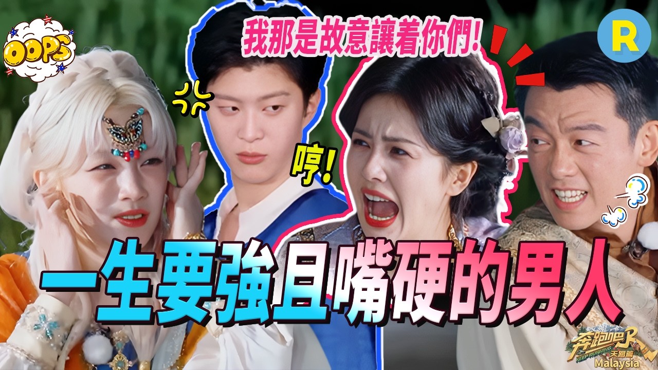 天塌下來有范丞丞的嘴頂着！白鹿化身「蛄蛹者」和孟子義同款「姐妹癱」 宋雨琦30秒通關這舞沒白跳！| 奔跑吧