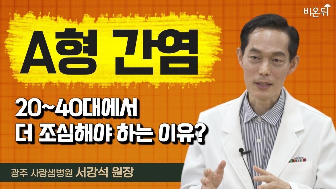A형 간염, 20~40대라면 더 주의하세요 | 전염력 높은 A형 간염에 걸렸다면? (광주 사랑샘내과 서강석 원장)