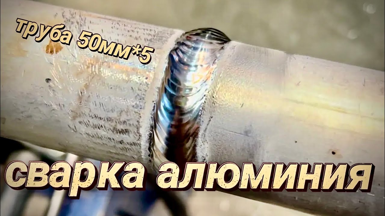 Сварка алюминия в защитном газе аргон TIG Welding Aluminum Techniques Butt#завгарсварки#argonwelding