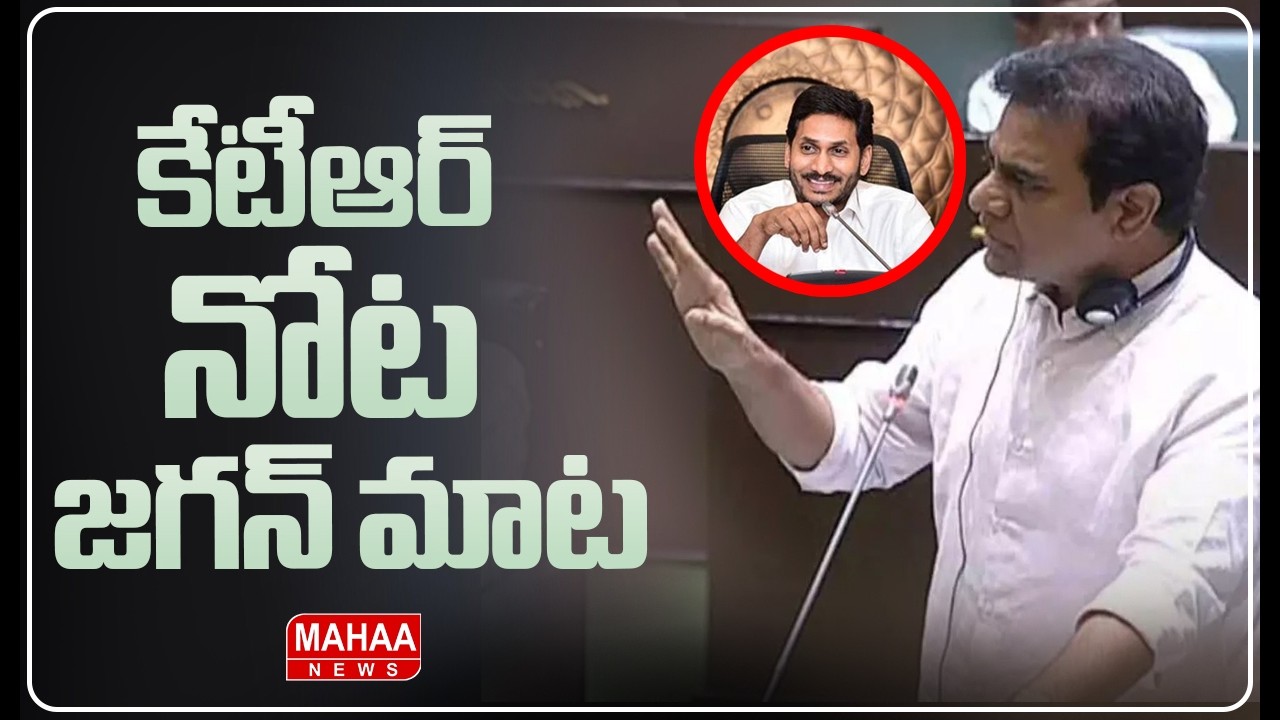 కేటీఆర్ నోట జగన్ జాకీ మాట.| KTR Says jagan Dialogues In Telangana Assembly | mahaa News