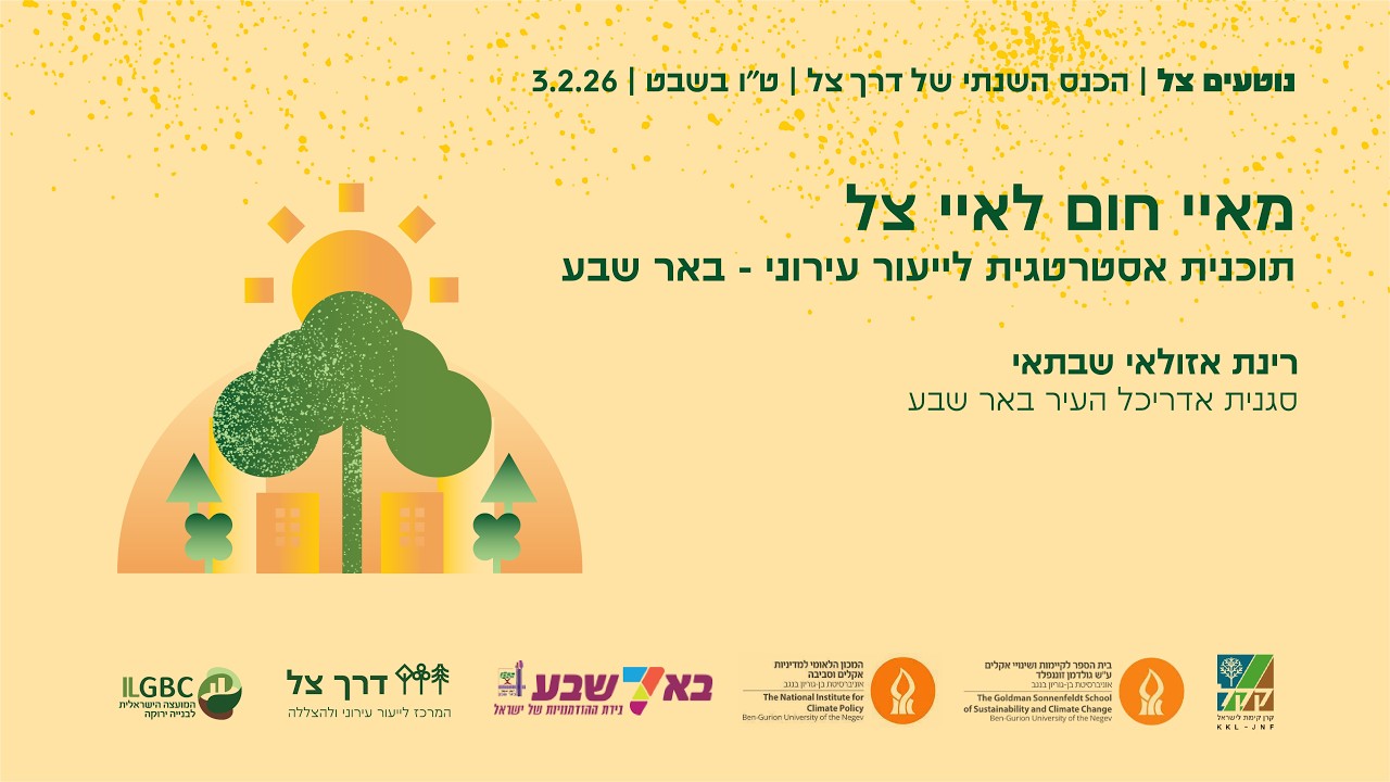 מאיי חום לאיי צל - תוכנית אסטרטגית לייעור עירוני - באר שבע