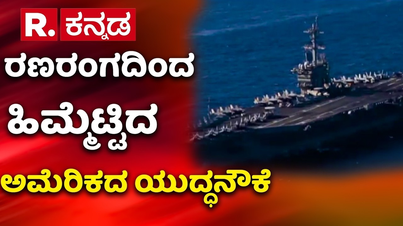 US-Israel Vs Iran War Effect : ರಣರಂಗದಿಂದ ಹಿಮ್ಮೆಟ್ಟಿದ ಅಮೆರಿಕದ ಯುದ್ಧನೌಕೆ