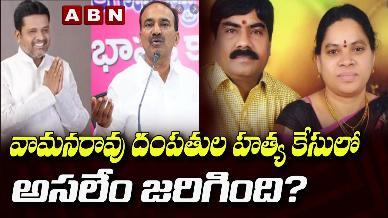 వామనరావు దంపతుల హత్య కేసులో అసలేం జరిగింది? | Putta Madhu | Etela Rajender | ABN Telugu