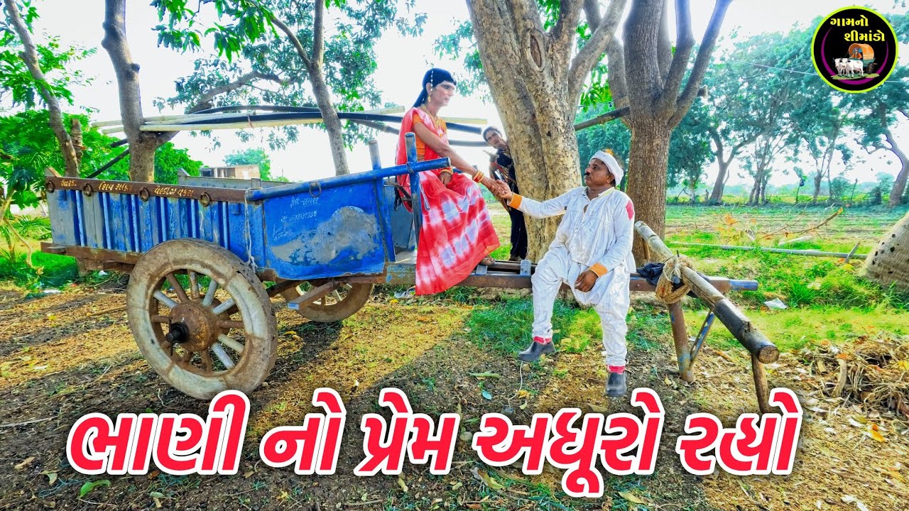 ભાણી નો પ્રેમ અધૂરો રહ્યો | Bhani no prem adhuro rahyo | Gamno shimado | Gujarati short film | funny