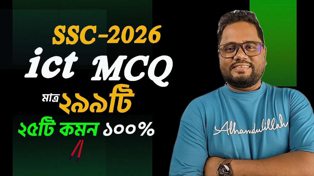 🔥SSC’2026 ICT MCQ Suggestion ।। এসএসসি ২০২৬ ।। আইসিটি ।। বহুনির্বাচনি ।। SSC HSC BD Part 2