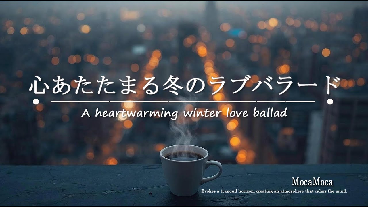 【playlist】心あたたまる冬のラブバラード –  ロマンティックBGM　#loveballade　#rnb