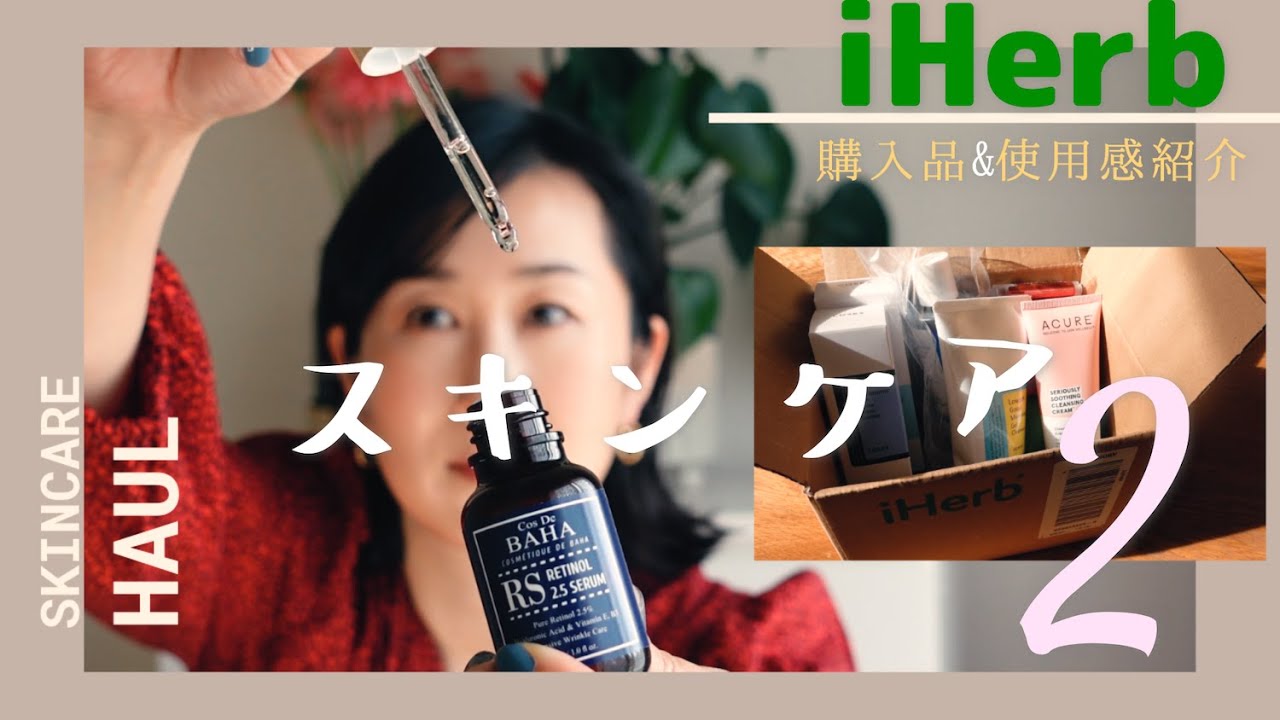 【iHerbスキンケア購入品紹介2】若返った？シワがなくなる魔法の美容液をご紹介。前回購入品の使用感も! What Skincare items I bought from iHerb