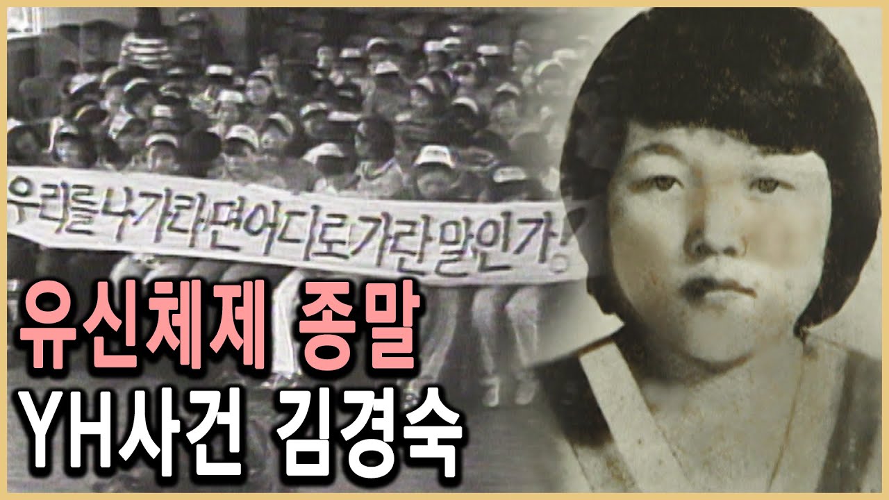 KBS 인물현대사 – 여공 유신을 몰아내다, YH사건 김경숙 / KBS 20050204 방송