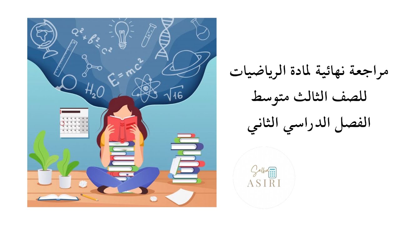 مراجعة شاملة للفصل الدراسي الثاني مادة الرياضيات للصف الثالث متوسط