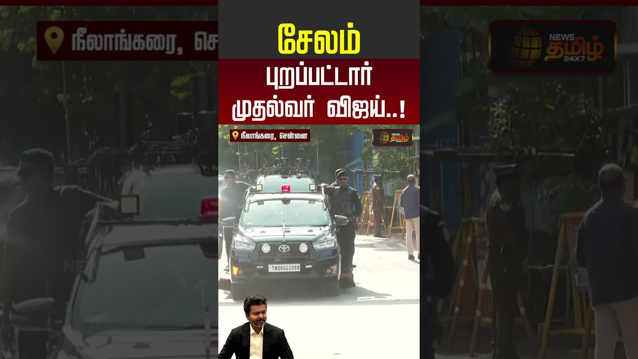 CM VIJAY | TVK | Mettur Dam | சேலம் புறப்பட்டார் முதல்வர் விஜய்..! #vijay #tvk