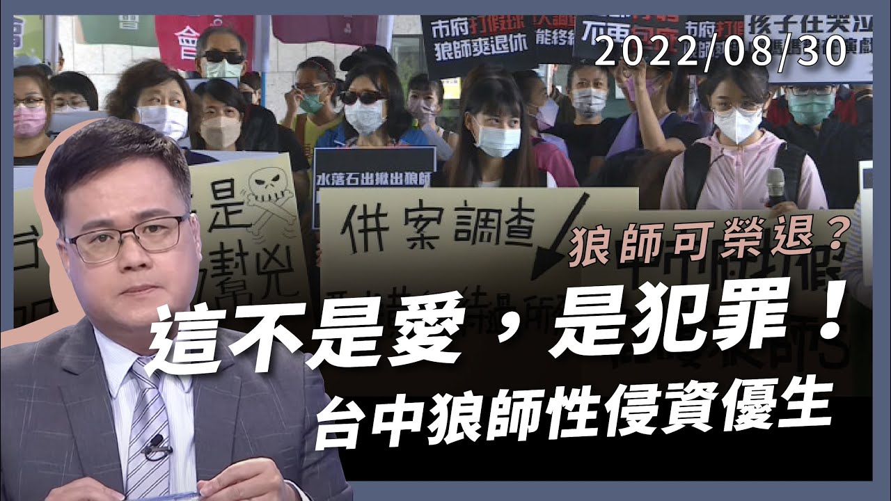 這不是愛！是犯罪！台中狼師性侵資優生！已知多人受害！升官校長還可榮退？（公共電視 - 有話好說）
