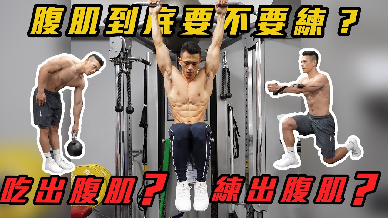 腹肌到底要不要練？吃出腹肌還是練出腹肌？