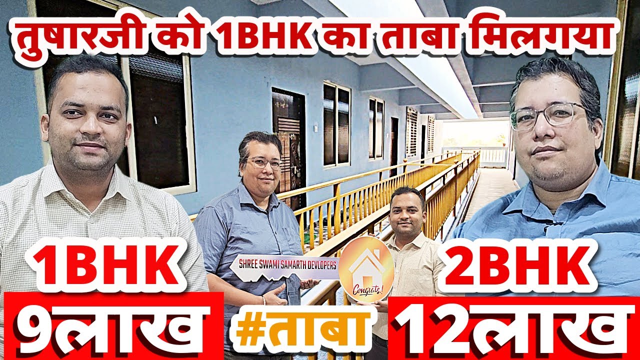 1BHKफ्लैट 9 लाखमे तुषारजी को मिला ताबा वोभी सिर्फ 7 दिनमे Ready To Move Flats Near Neral Railway