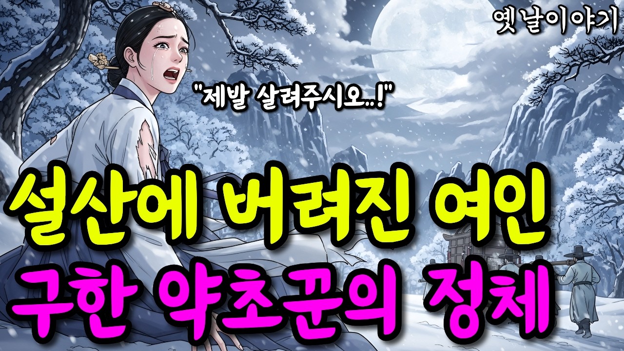 하반신 마비로 설산에 버려진 아내 | 옛날이야기·야담·민담·전설·설화