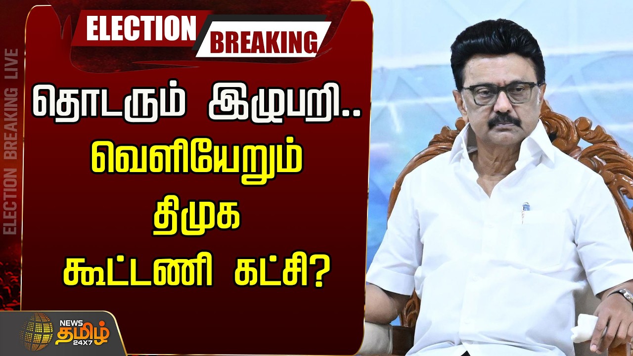 🔴LIVE : தொடரும் இழுபறி.. வெளியேறும் திமுக கூட்டணி கட்சி? | DMK Alliance | 2026 Election