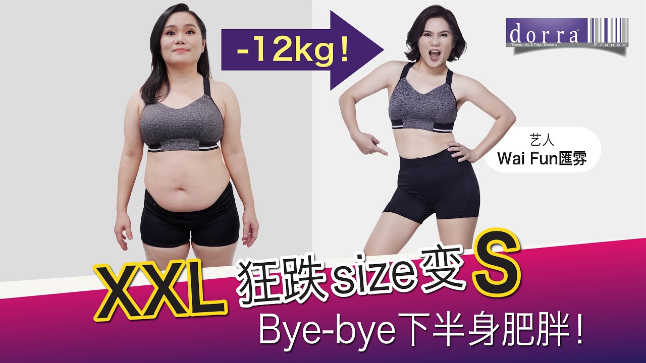 艺人尹匯雰Wai Fun 在Dorra XXL 狂跌size变S！Bye-bye下半身肥胖！| Lose 12kg | Dorra Slimming | BMI| Lose 7kg Body Fat