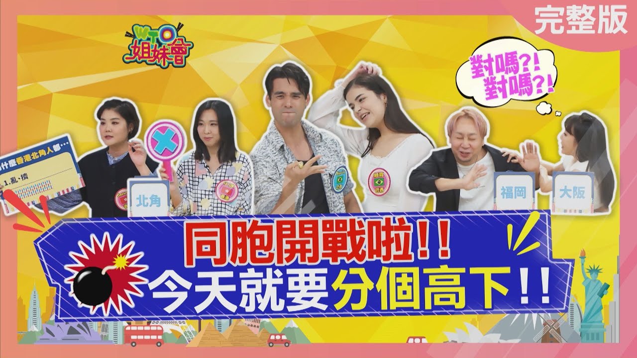 同胞開戰啦! 今天就要分個高下! Compatriots 2023-10-24【WTO姐妹會】Kevin 綺霞 田中 西田 Jenny 小冰