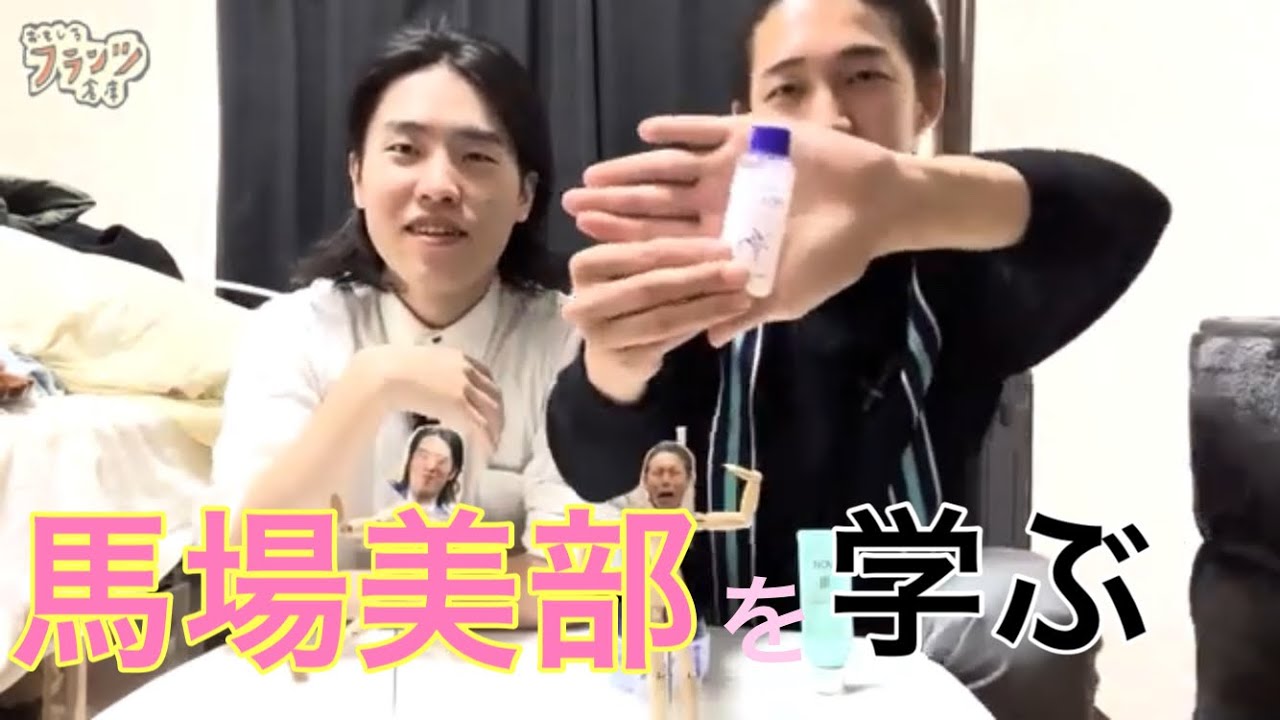 馬場美部を学びたい【フランツ】