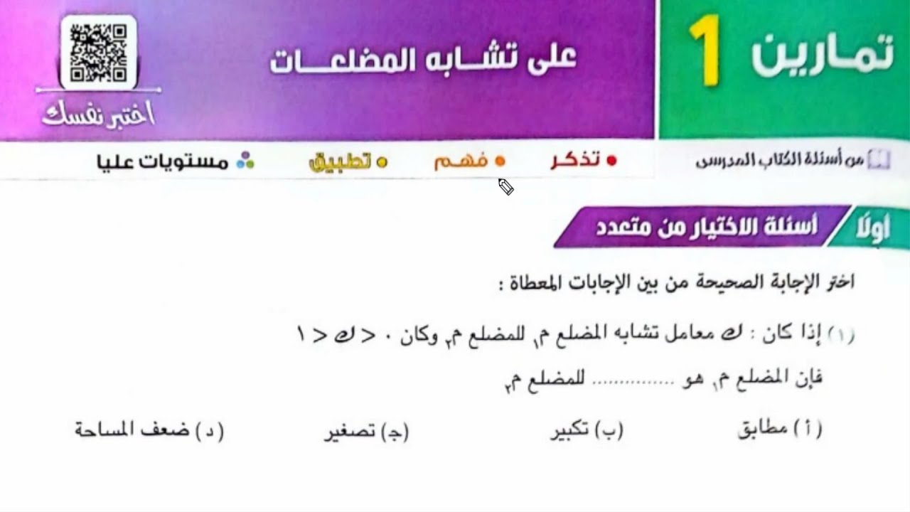 حل تمارين 1 اختر المعاصر علي تشابه المضلعات هندسة اولي ثانوي ترم اول 2025