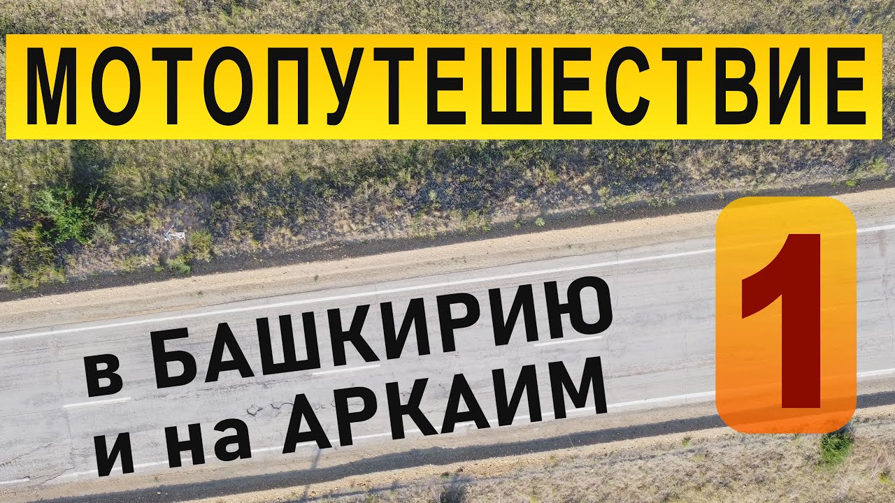 МОТОпутешествие в БАШКИРИЮ и АРКАИМ - 2021.  1 часть.