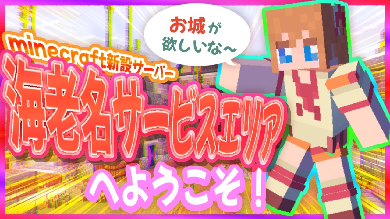 ようこそ！海老名サービスエリアへ【前編】 #minecraft #新人Vtuber