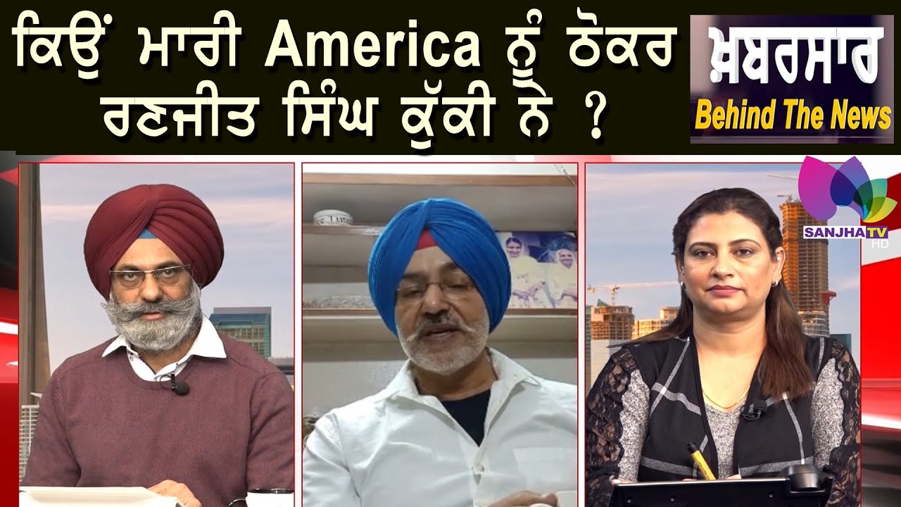 ਕਿਉਂ ਮਾਰੀ ਅਮਰੀਕਾ ਨੂੰ ਠੋਕਰ ਰਣਜੀਤ ਸਿੰਘ ਕੁੱਕੀ ਨੇ ? khabarsar Behind the news | Baljinder kaur | Kuldeep