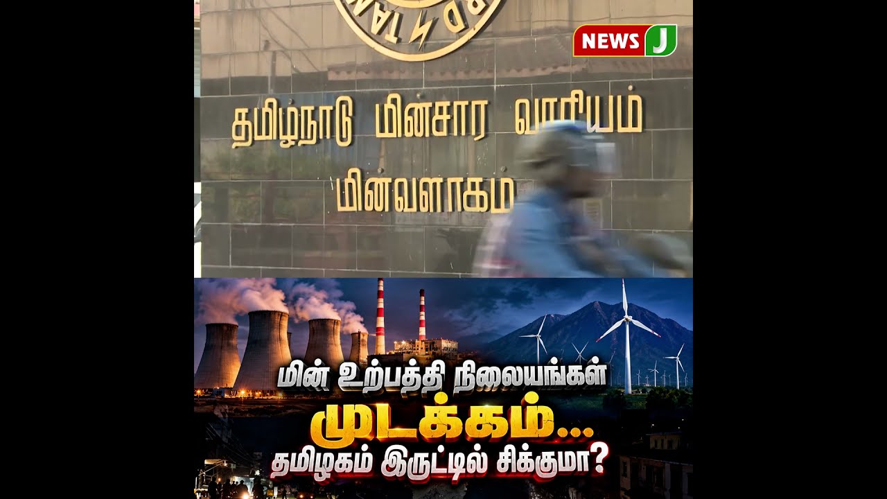 தமிழகம் இருட்டில் சிக்குமா..? | TNEB|TVK|VIJAY|CTR NIRMALKUMAR| POWRCUT | NewsJ