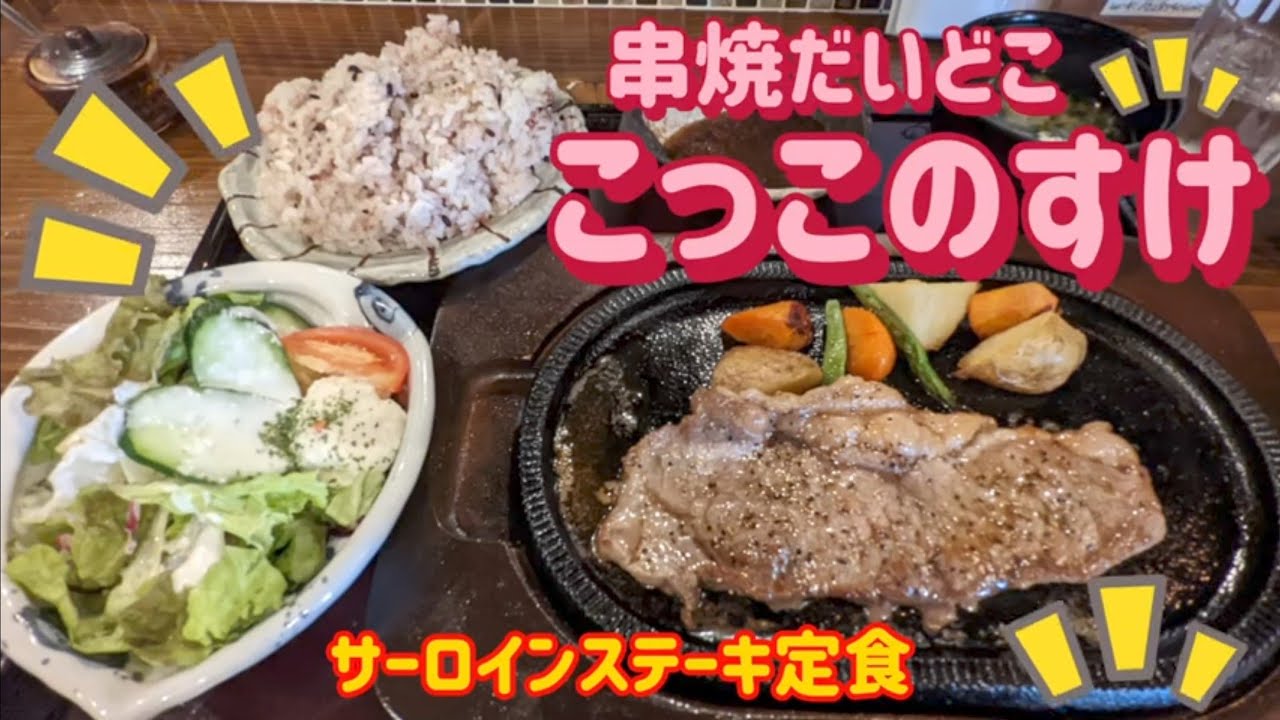 こっこのすけ・サーロインステーキ定食（下野市）