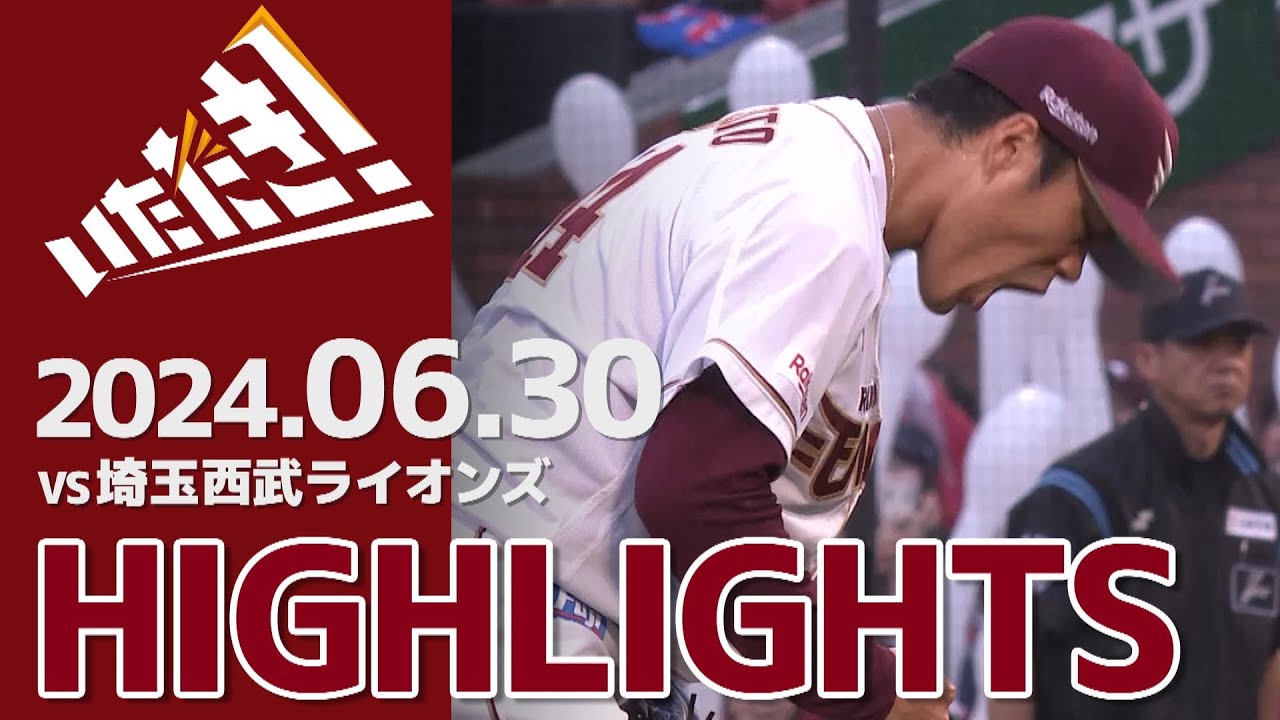 【2024/6/30】vs.埼玉西武ライオンズ 12回戦 ハイライト